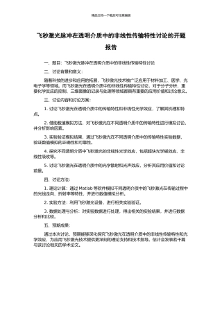 飞秒激光脉冲在透明介质中的非线性传输特性研究的开题报告