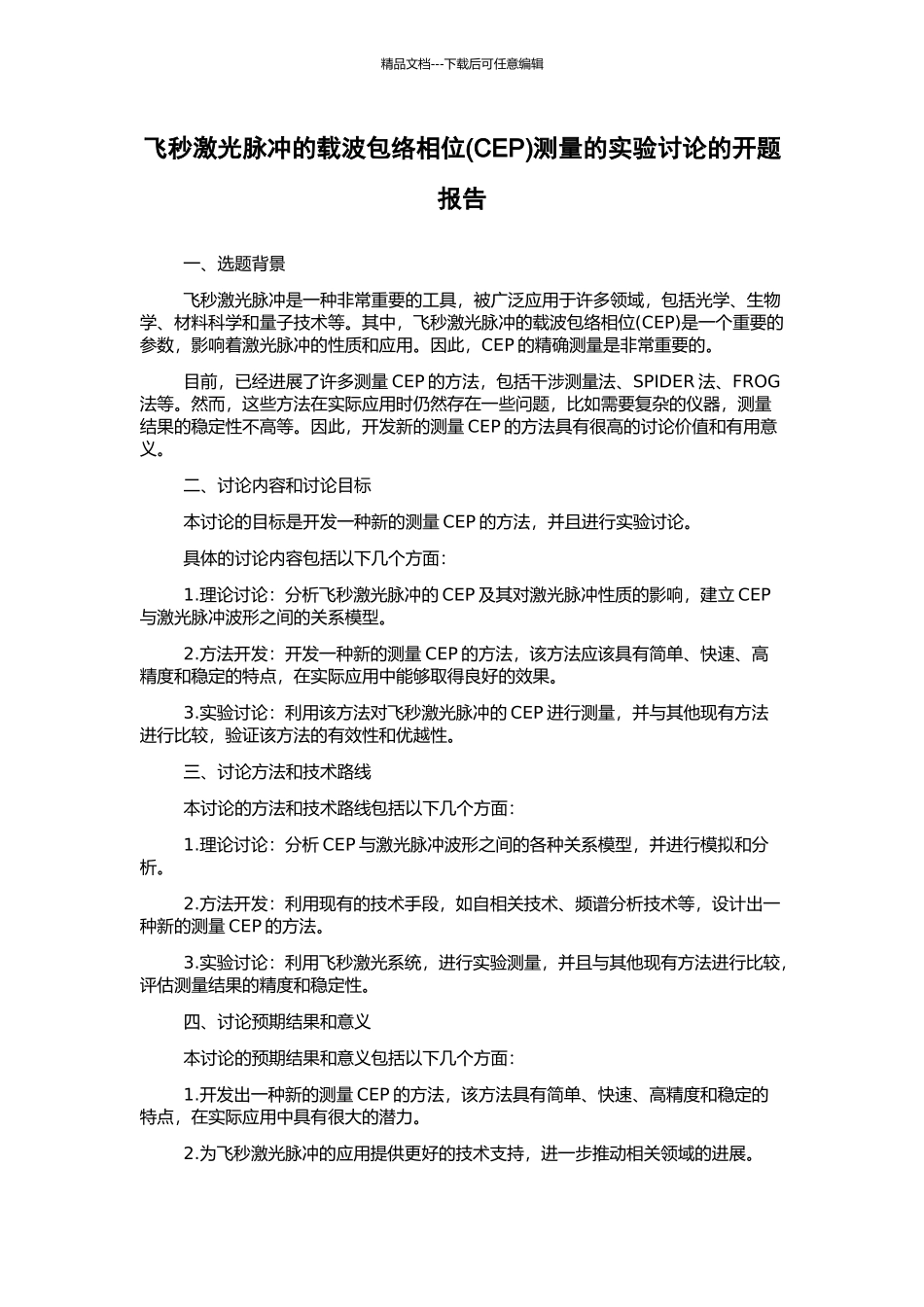 飞秒激光脉冲的载波包络相位测量的实验研究的开题报告_第1页