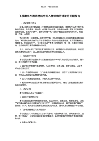 飞秒激光在透明材料中写入微结构的研究的开题报告