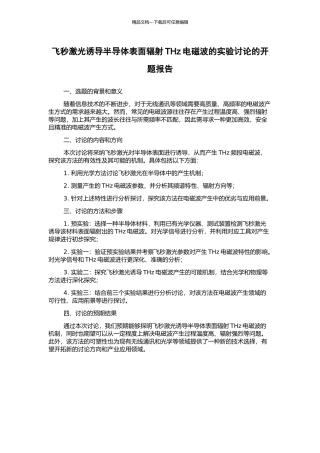 飞秒激光诱导半导体表面辐射THz电磁波的实验研究的开题报告