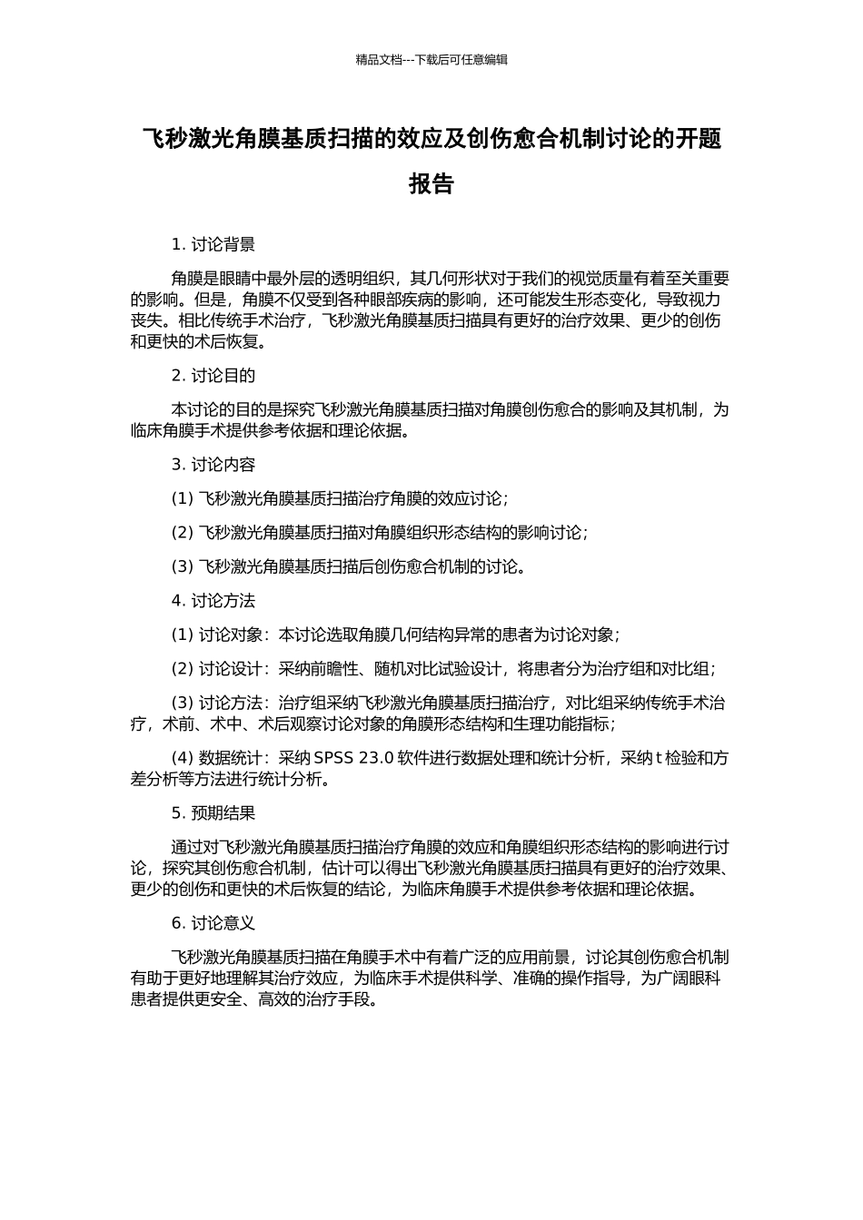 飞秒激光角膜基质扫描的效应及创伤愈合机制研究的开题报告_第1页