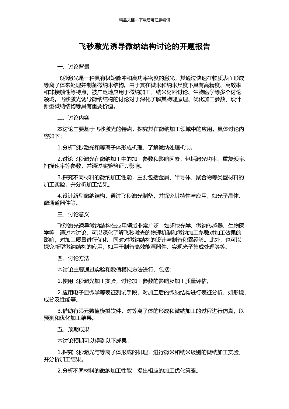 飞秒激光诱导微纳结构研究的开题报告_第1页