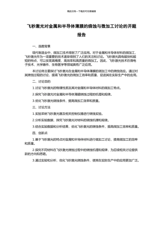 飞秒激光对金属和半导体薄膜的烧蚀与微加工研究的开题报告