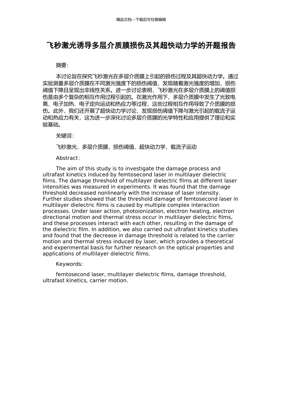 飞秒激光诱导多层介质膜损伤及其超快动力学的开题报告_第1页