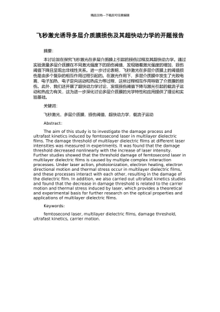 飞秒激光诱导多层介质膜损伤及其超快动力学的开题报告