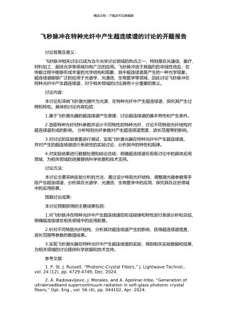 飞秒脉冲在特种光纤中产生超连续谱的研究的开题报告