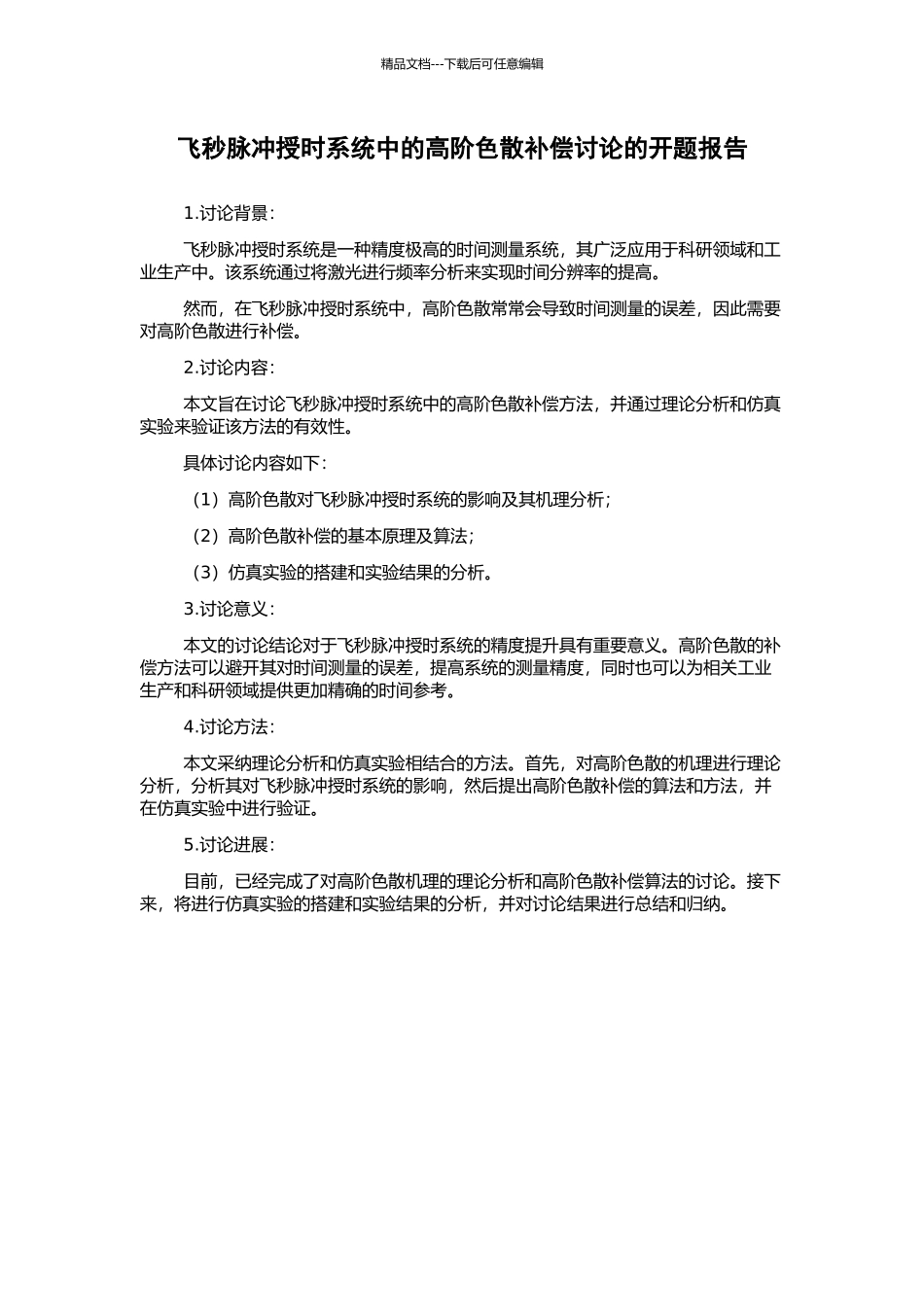 飞秒脉冲授时系统中的高阶色散补偿研究的开题报告_第1页