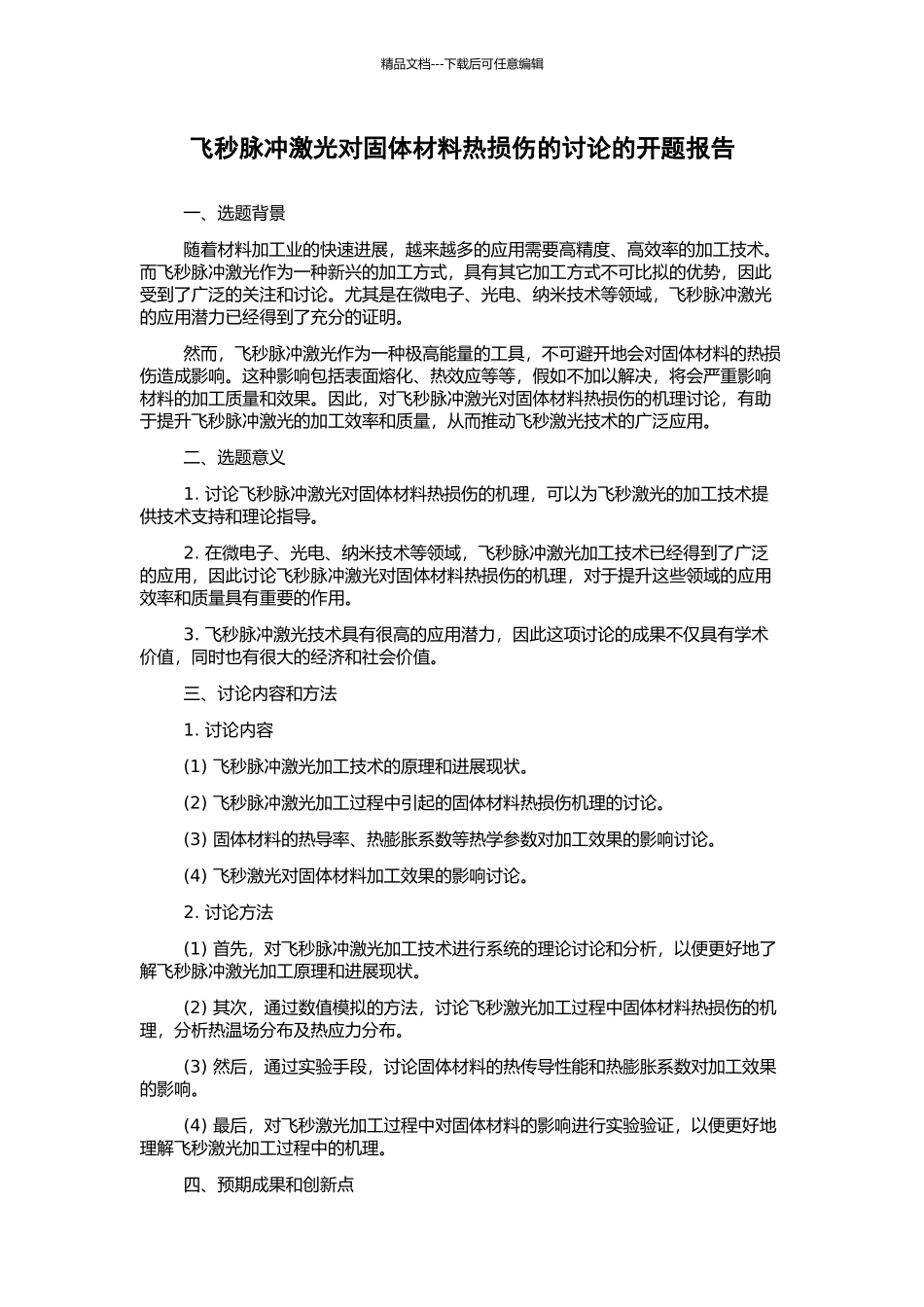 飞秒脉冲激光对固体材料热损伤的研究的开题报告_第1页