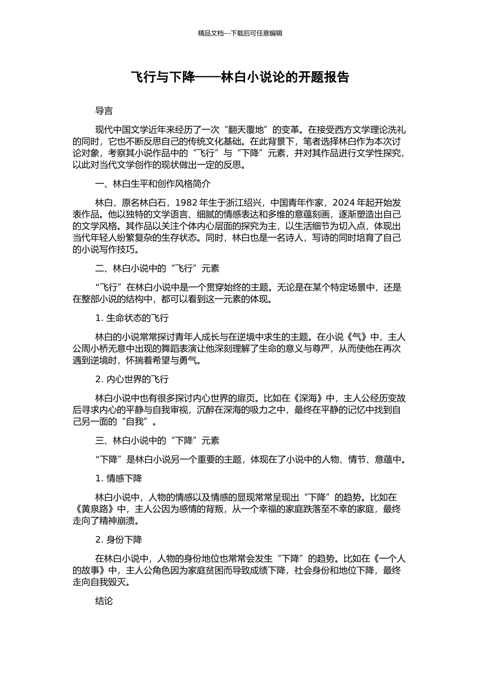 飞翔与下降——林白小说论的开题报告_第1页