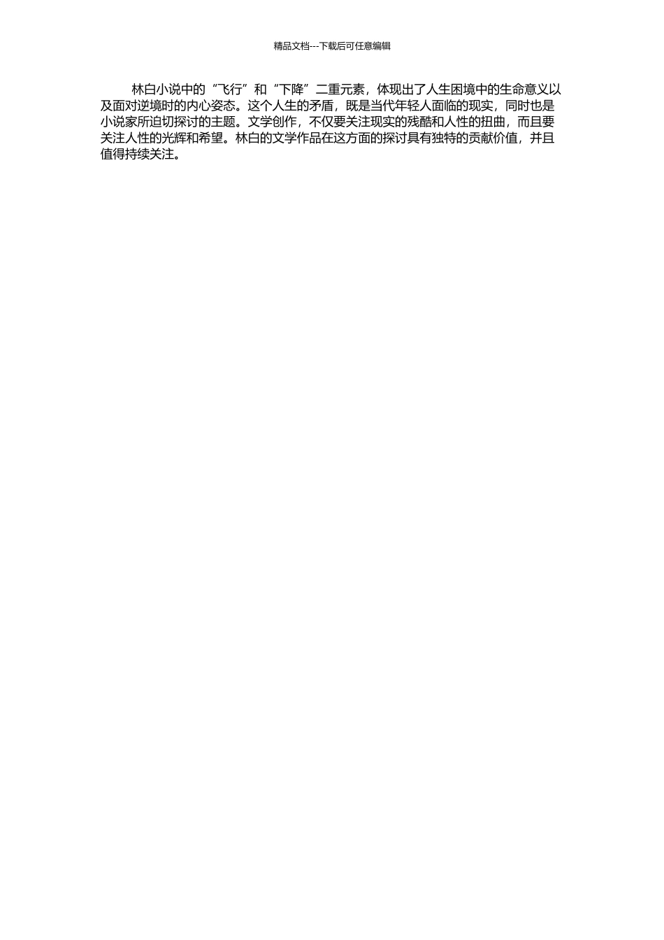 飞翔与下降——林白小说论的开题报告_第2页