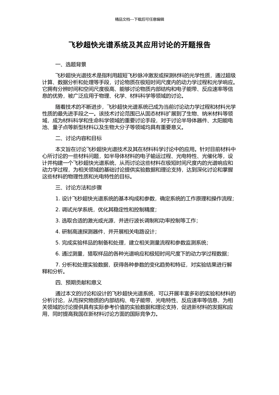 飞秒超快光谱系统及其应用研究的开题报告_第1页
