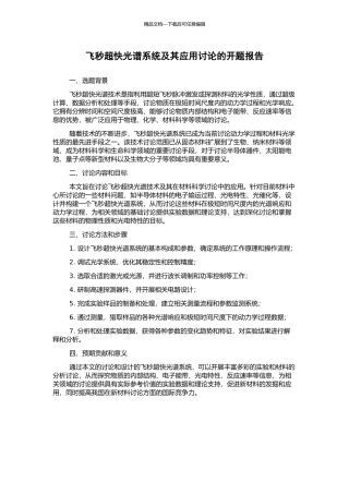 飞秒超快光谱系统及其应用研究的开题报告