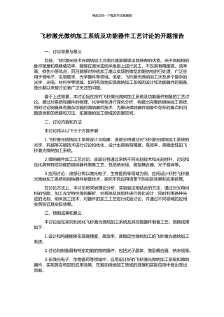 飞秒激光微纳加工系统及功能器件工艺研究的开题报告