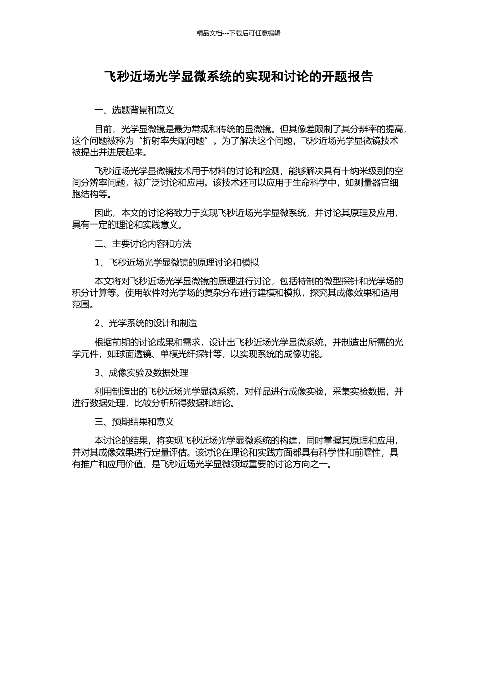 飞秒近场光学显微系统的实现和研究的开题报告_第1页