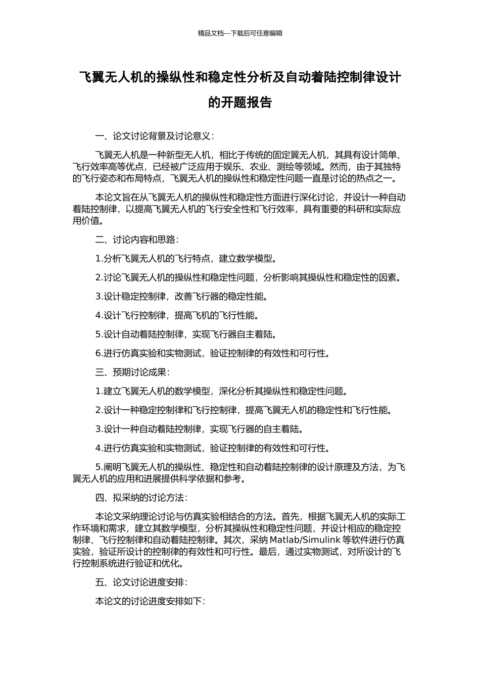 飞翼无人机的操纵性和稳定性分析及自动着陆控制律设计的开题报告_第1页