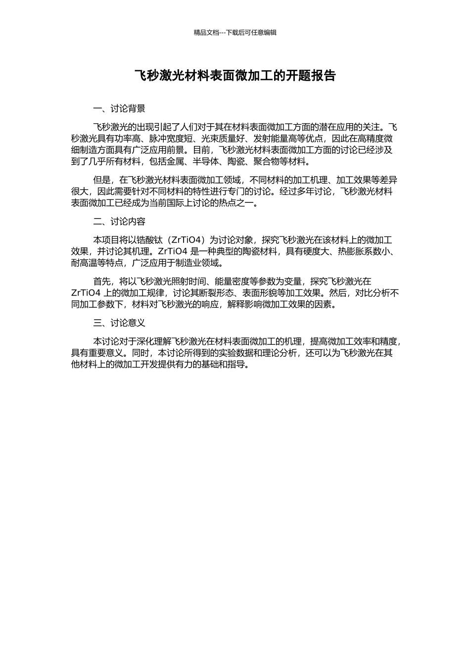 飞秒激光材料表面微加工的开题报告_第1页