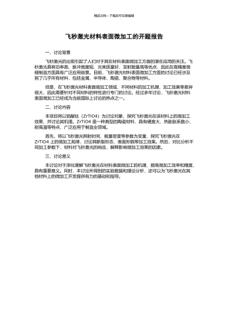 飞秒激光材料表面微加工的开题报告