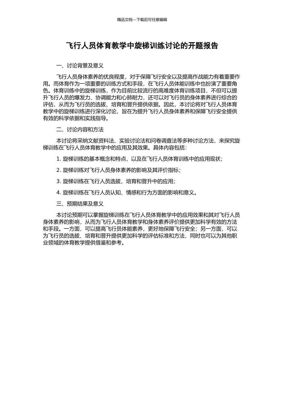 飞行人员体育教学中旋梯训练研究的开题报告_第1页