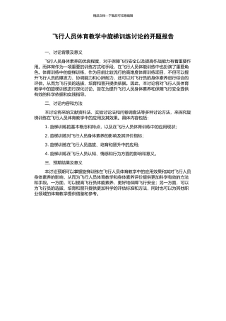 飞行人员体育教学中旋梯训练研究的开题报告