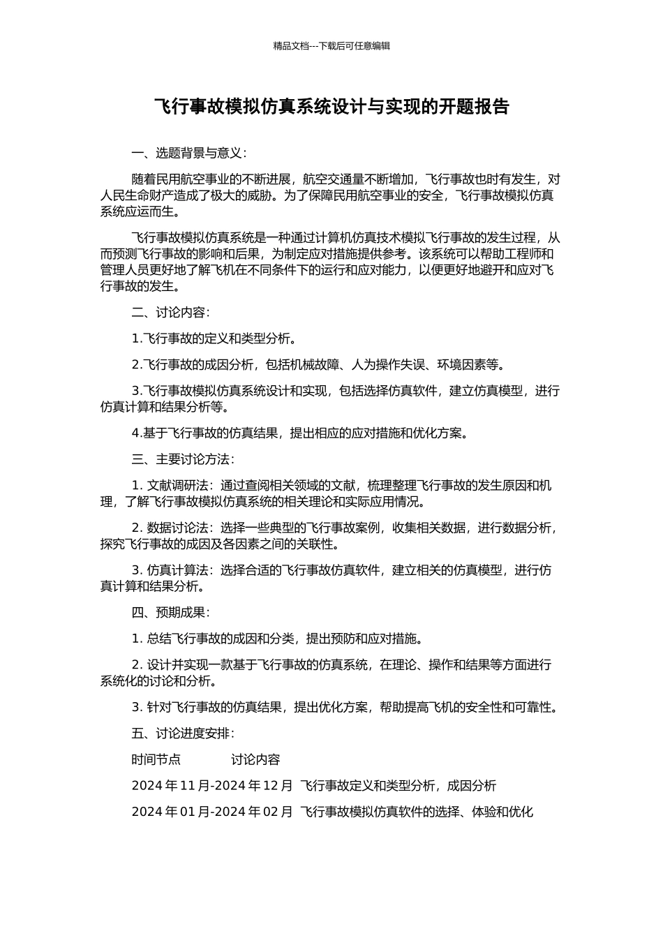 飞行事故模拟仿真系统设计与实现的开题报告_第1页