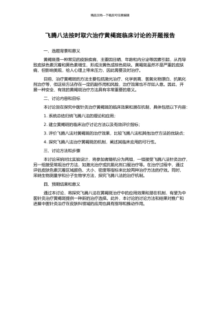 飞腾八法按时取穴治疗黄褐斑临床研究的开题报告