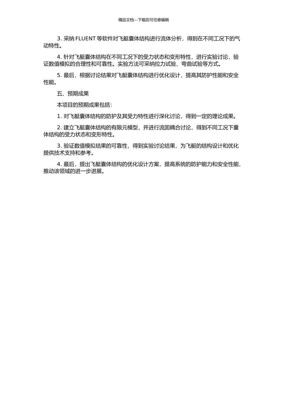 飞艇囊体结构的防护及其受力特性的流固耦合研究的开题报告_第2页