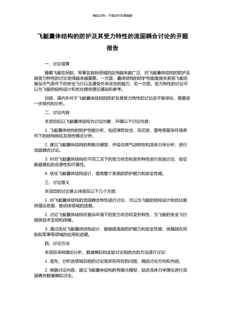 飞艇囊体结构的防护及其受力特性的流固耦合研究的开题报告