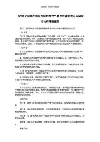 飞秒激光脉冲在温度控制的惰性气体中传输的理论与实验研究的开题报告