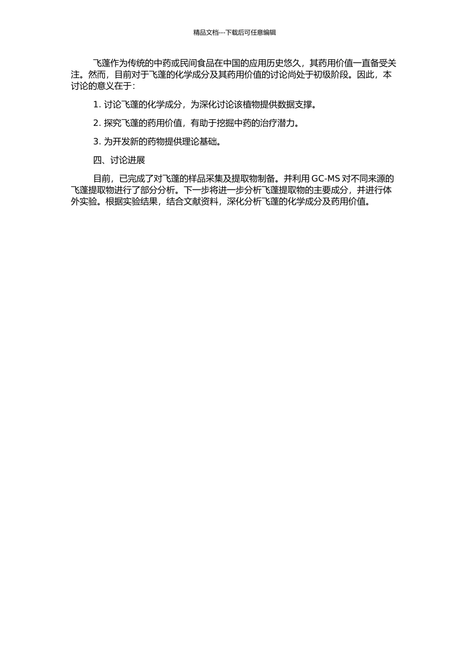 飞蓬的化学成分研究的开题报告_第2页