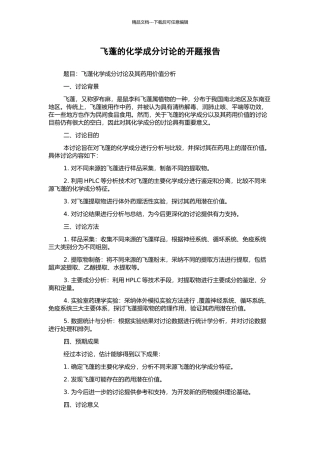 飞蓬的化学成分研究的开题报告
