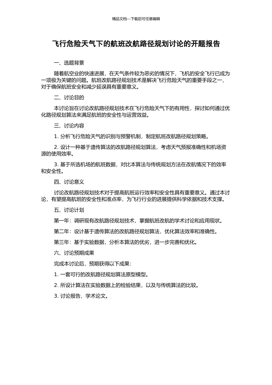 飞行危险天气下的航班改航路径规划研究的开题报告_第1页