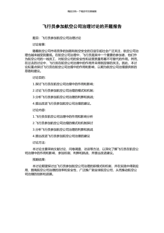 飞行员参与航空公司治理研究的开题报告