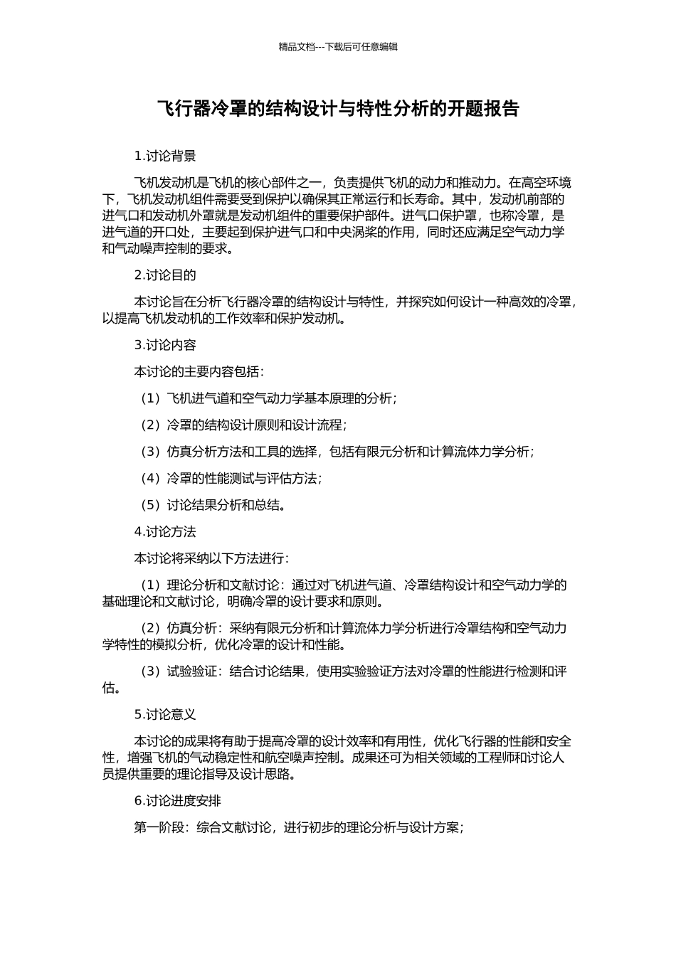 飞行器冷罩的结构设计与特性分析的开题报告_第1页