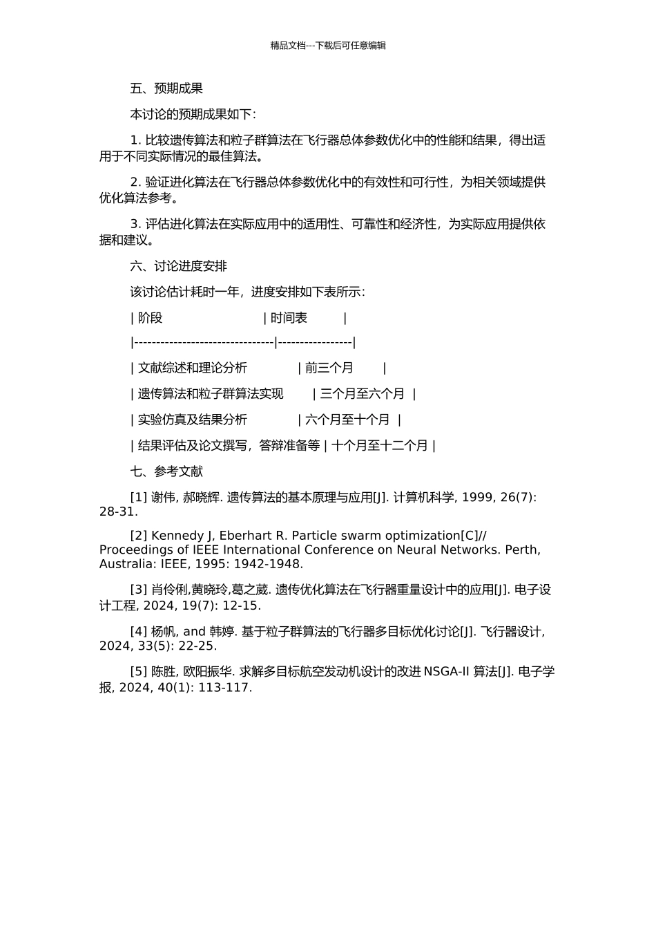 飞行器总体参数优化的进化算法及其应用研究的开题报告_第2页