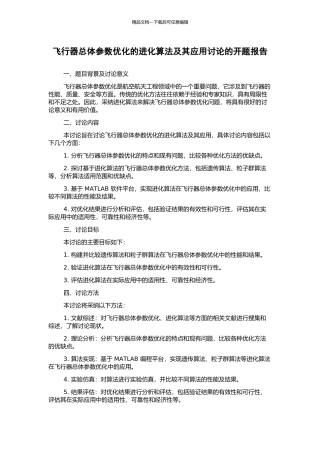 飞行器总体参数优化的进化算法及其应用研究的开题报告