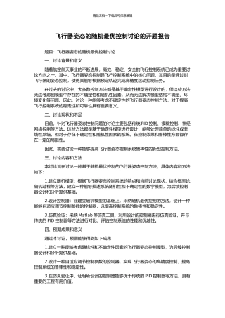 飞行器姿态的随机最优控制研究的开题报告