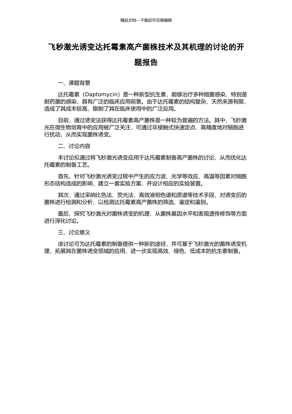 飞秒激光诱变达托霉素高产菌株技术及其机理的研究的开题报告_第1页