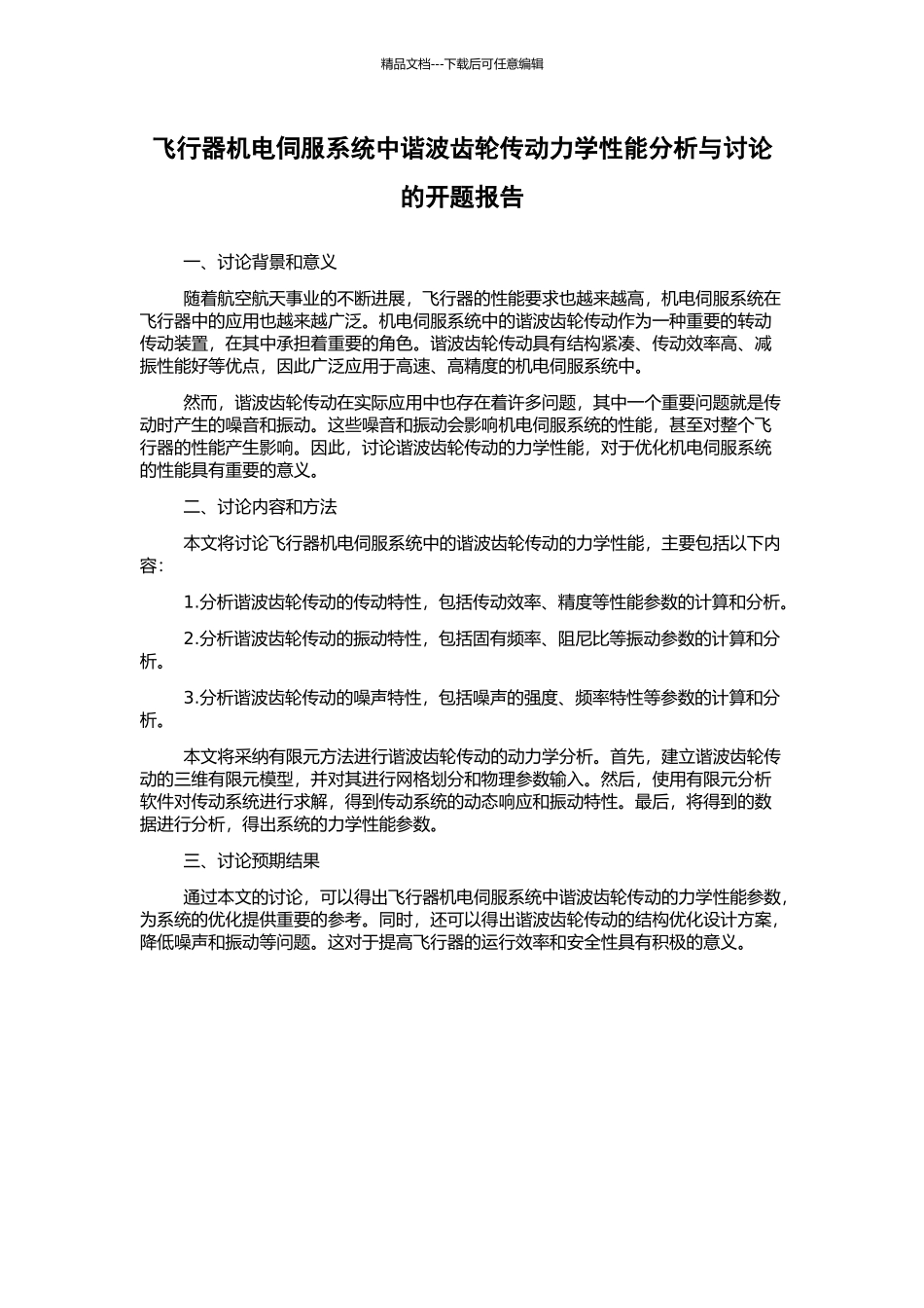 飞行器机电伺服系统中谐波齿轮传动力学性能分析与研究的开题报告_第1页
