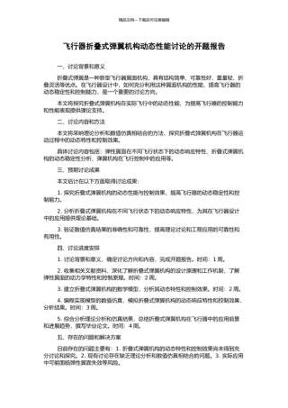 飞行器折叠式弹翼机构动态性能研究的开题报告