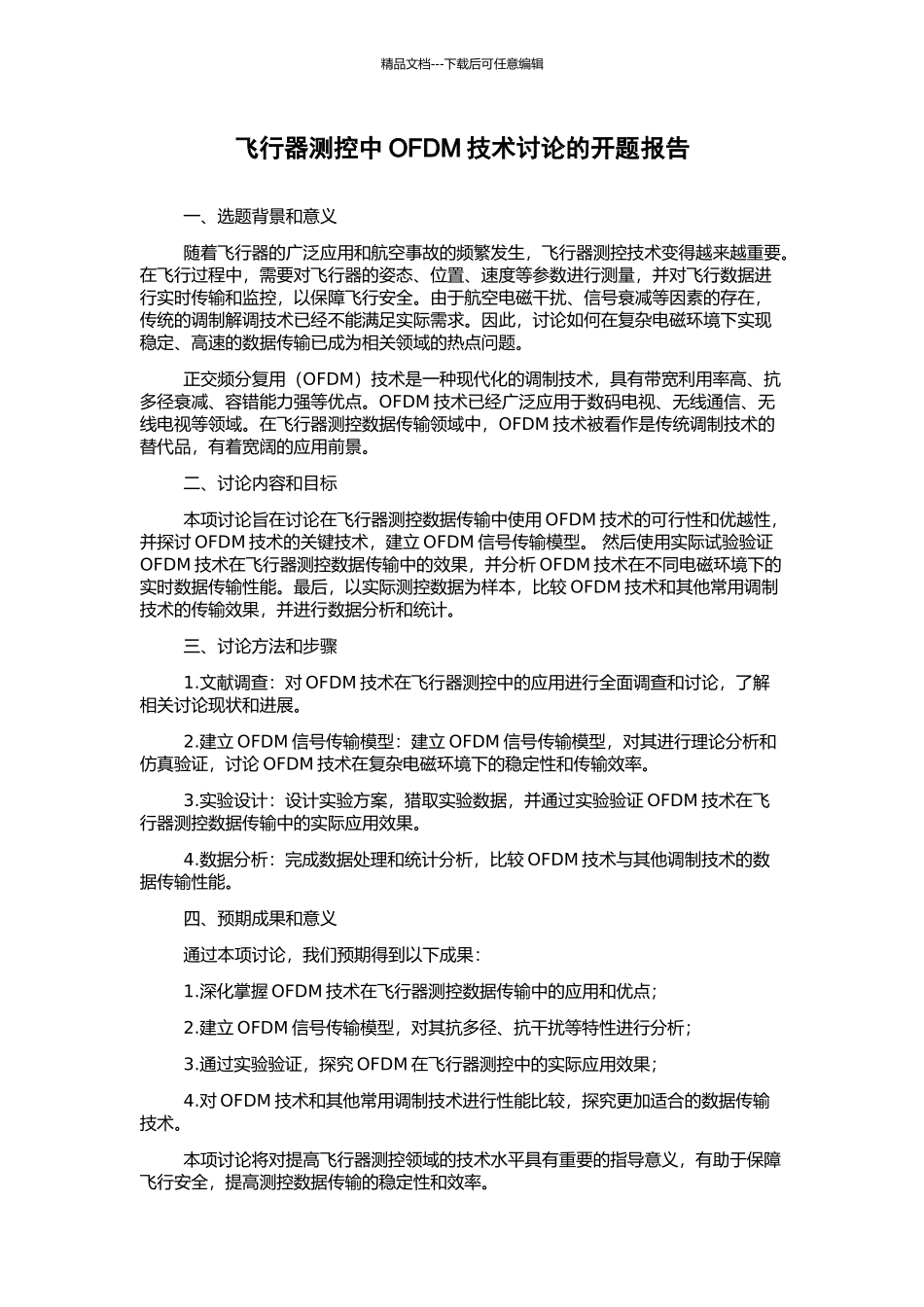 飞行器测控中OFDM技术研究的开题报告_第1页