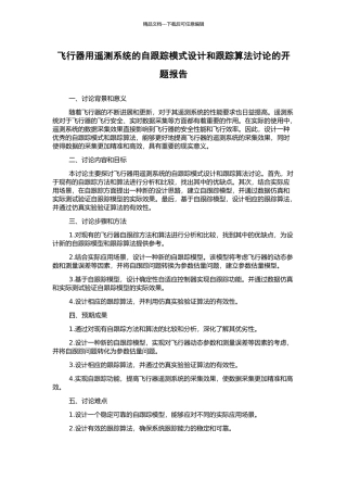 飞行器用遥测系统的自跟踪模式设计和跟踪算法研究的开题报告