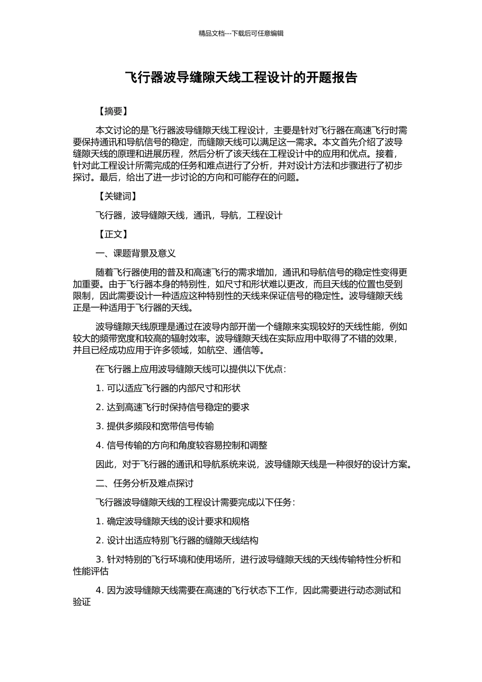 飞行器波导缝隙天线工程设计的开题报告_第1页