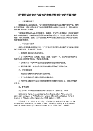 飞行器用铝合金大气腐蚀的电化学检测研究的开题报告