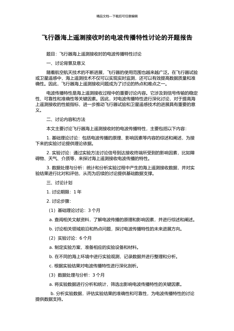 飞行器海上遥测接收时的电波传播特性研究的开题报告_第1页