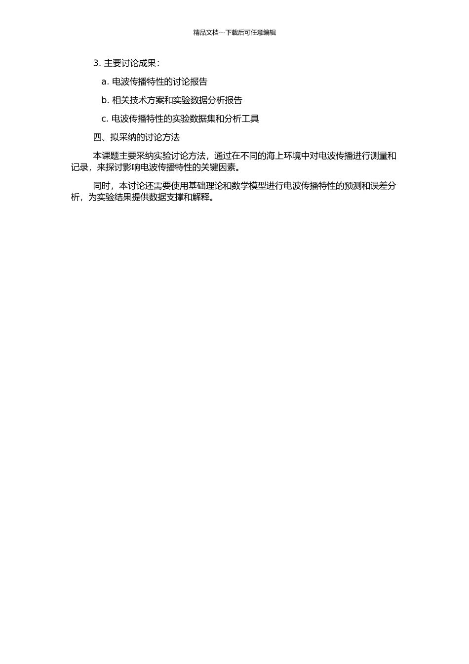 飞行器海上遥测接收时的电波传播特性研究的开题报告_第2页