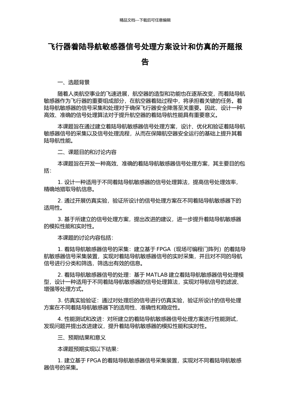 飞行器着陆导航敏感器信号处理方案设计和仿真的开题报告_第1页