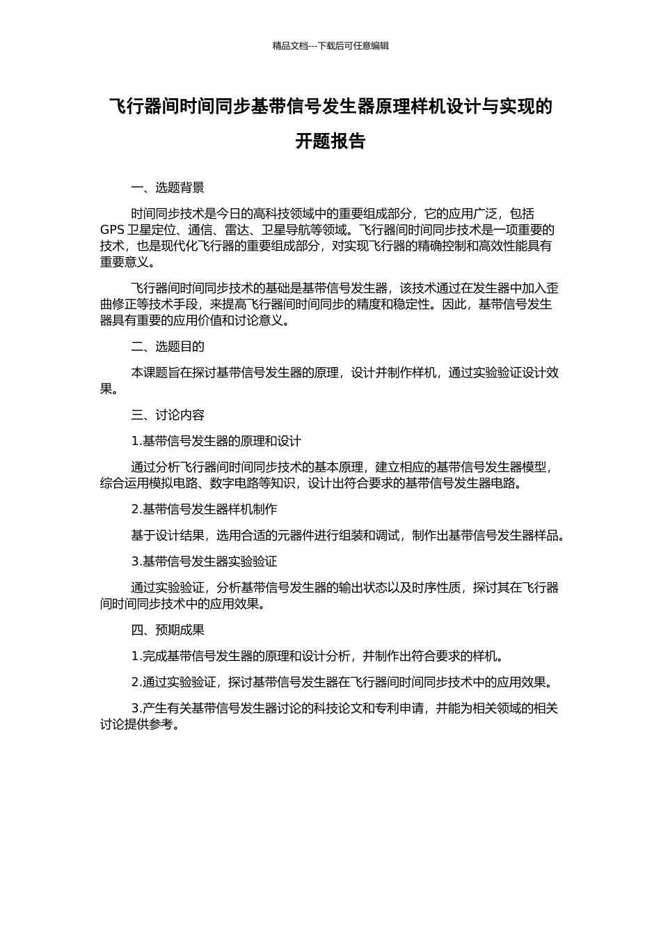 飞行器间时间同步基带信号发生器原理样机设计与实现的开题报告_第1页