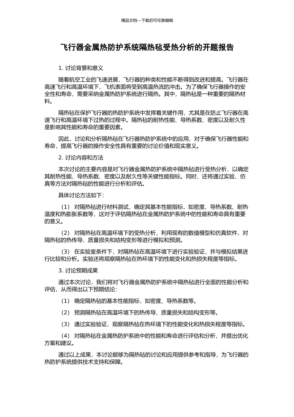 飞行器金属热防护系统隔热毡受热分析的开题报告_第1页