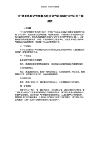 飞行器舵机被动式加载系统多余力矩抑制方法研究的开题报告