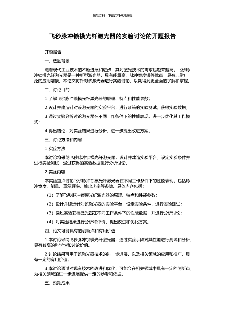 飞秒脉冲锁模光纤激光器的实验研究的开题报告_第1页